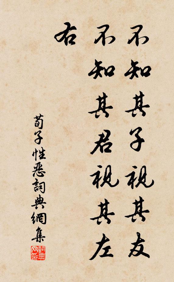 荀子不知其子视其友，不知其君视其左右。书法作品欣赏