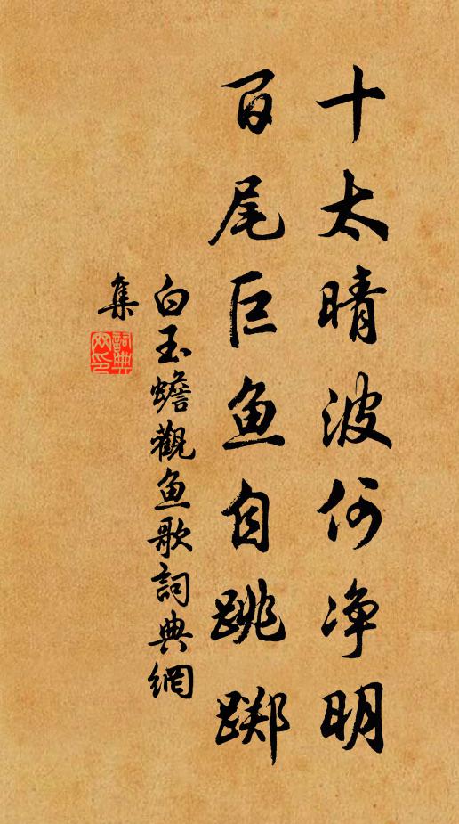白玉蟾十太晴波何净明，百尾巨鱼自跳踯书法作品欣赏