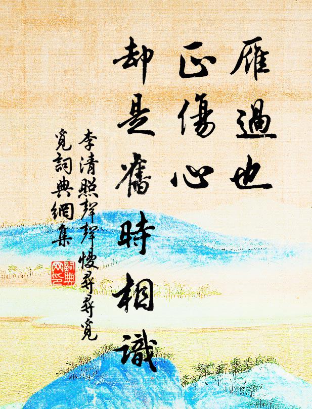 李清照雁过也,正伤心,却是旧时相识。书法作品欣赏