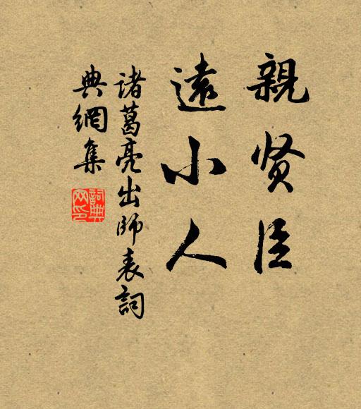 诸葛亮亲贤臣,远小人。书法作品欣赏