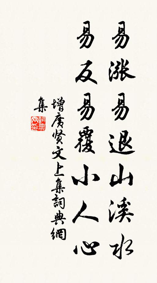 佚名易涨易退山溪水，易反易覆小人心。书法作品欣赏