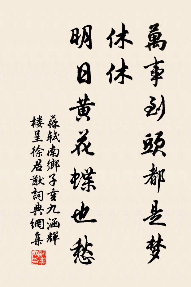 苏轼万事到头都是梦,休休。明日黄花蝶也愁。书法作品欣赏