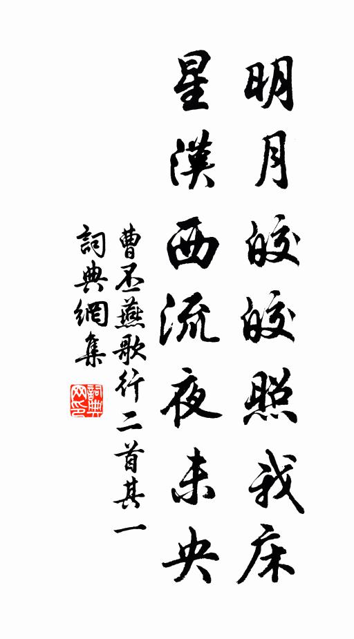 曹丕明月皎皎照我床,星汉西流夜未央。书法作品欣赏
