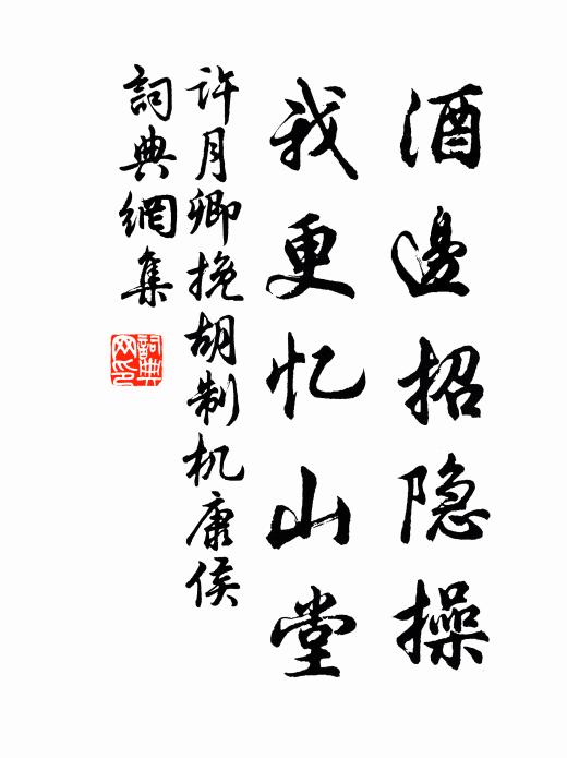 许月卿酒边招隐操，我更忆山堂书法作品欣赏