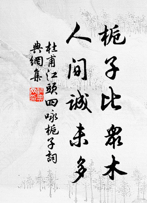 杜甫栀子比众木，人间诚未多书法作品欣赏