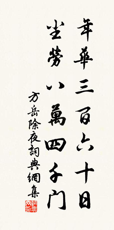 方岳年华三百六十日，尘劳八万四千门书法作品欣赏