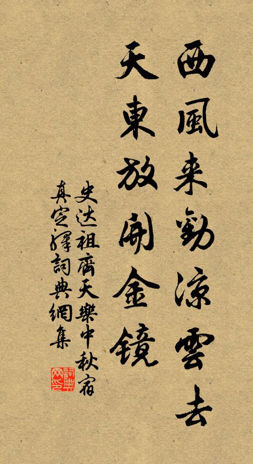 史达祖西风来劝凉云去,天东放开金镜。书法作品欣赏
