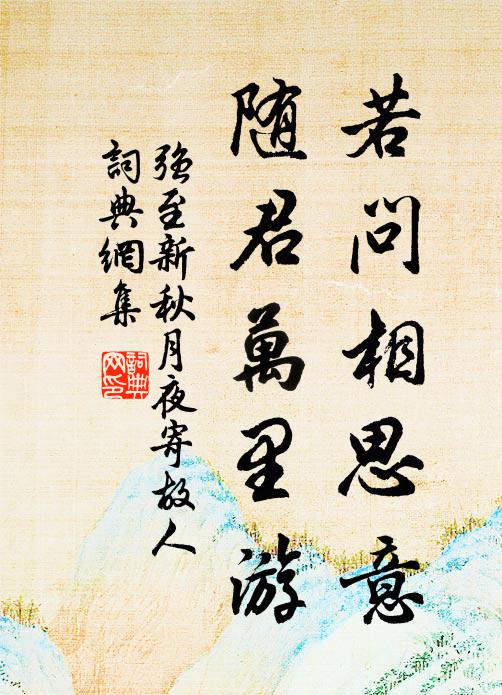 强至若问相思意，随君万里游书法作品欣赏