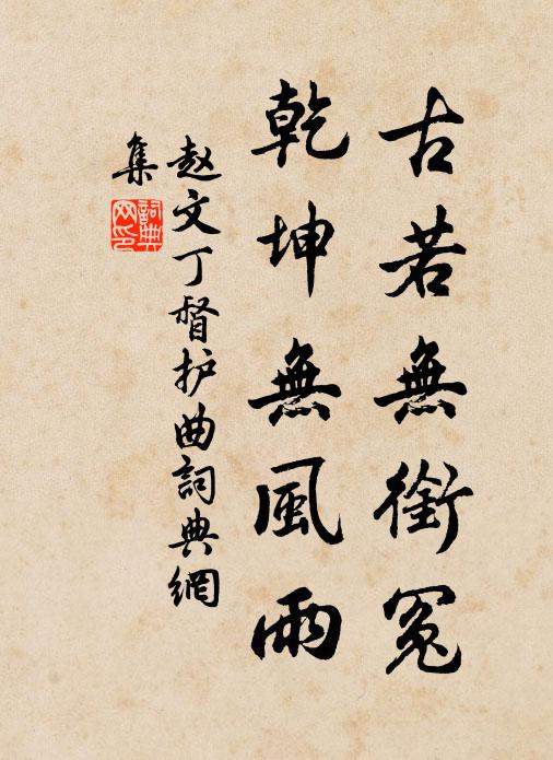 赵文古若无衔冤，乾坤无风雨书法作品欣赏