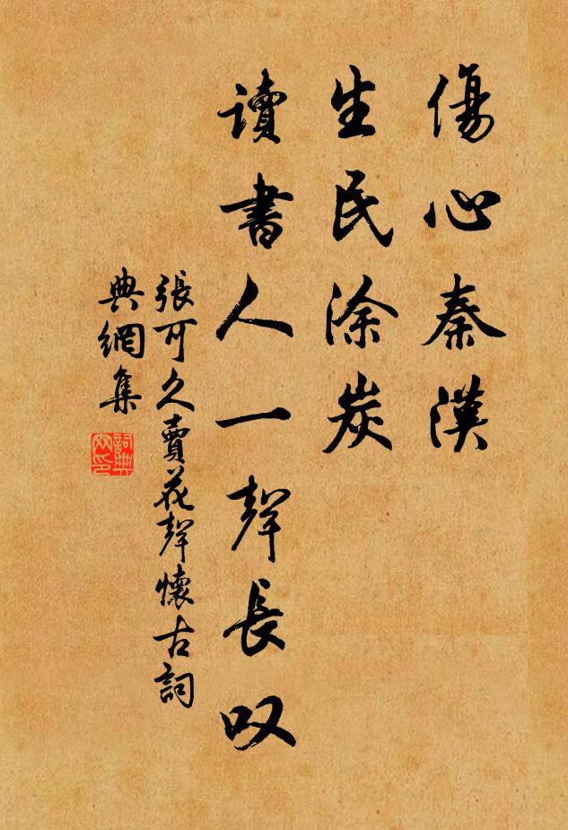 张可久伤心秦汉,生民涂炭,读书人一声长叹。书法作品欣赏