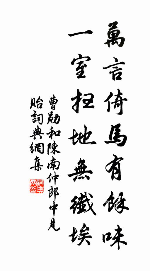 曹勋万言倚马有余味，一室扫地无纤埃书法作品欣赏