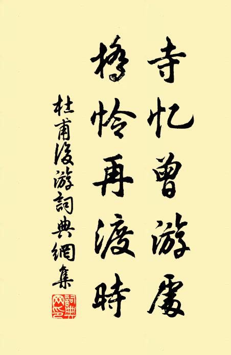 杜甫寺忆曾游处,桥怜再渡时。书法作品欣赏