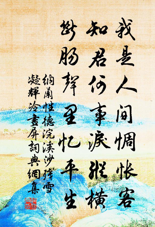纳兰性德我是人间惆怅客,知君何事泪纵横,断肠声里忆平生。书法作品欣赏