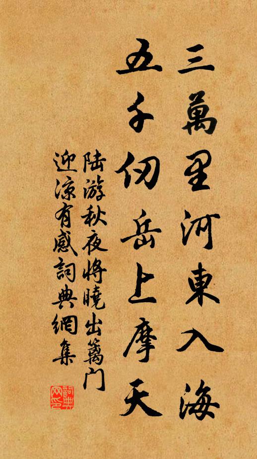 陆游三万里河东入海,五千仞岳上摩天。书法作品欣赏