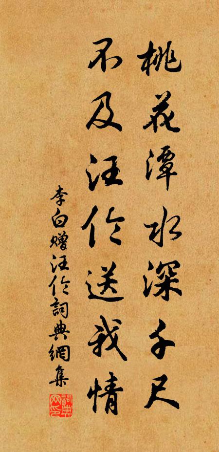 李白桃花潭水深千尺，不及汪伦送我情。书法作品欣赏