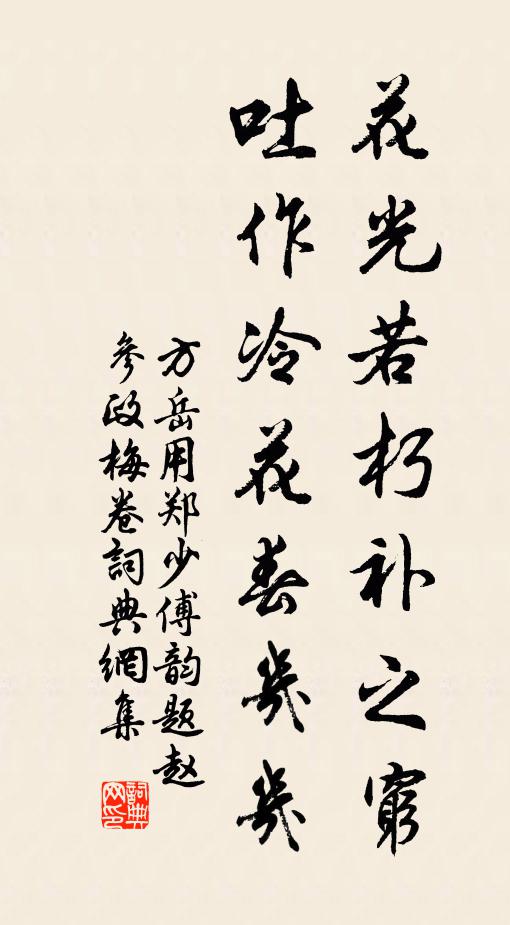 方岳花光若朽补之穷，吐作冷花春几几书法作品欣赏