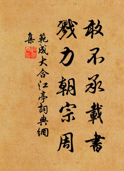 范成大敢不承载书，戮力朝宗周书法作品欣赏