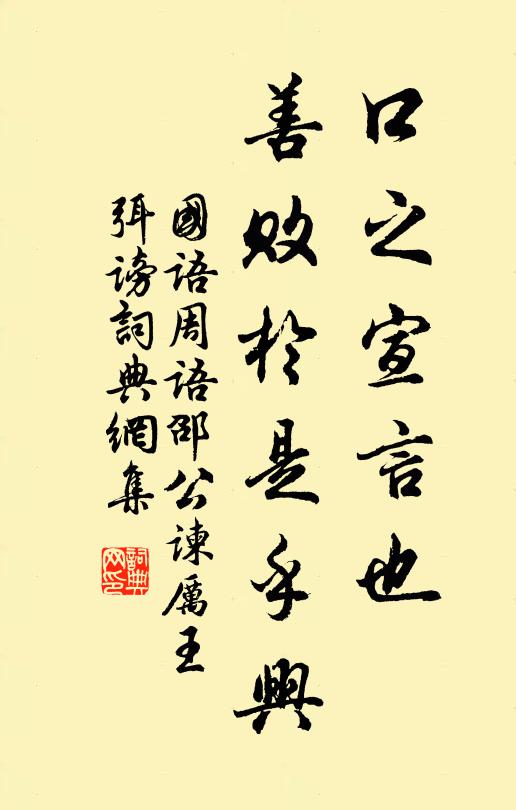 左丘明口之宣言也，善败于是乎兴书法作品欣赏