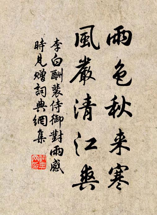 李白雨色秋来寒,风严清江爽。书法作品欣赏