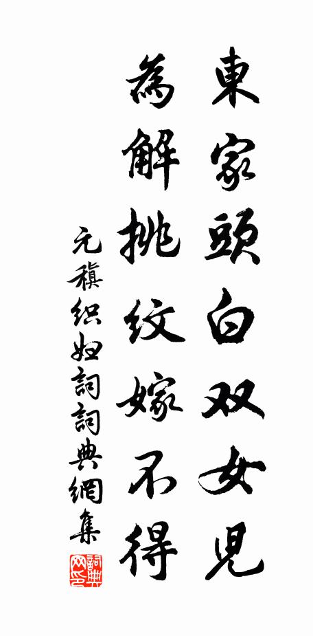 元稹东家头白双女儿,为解挑纹嫁不得。书法作品欣赏
