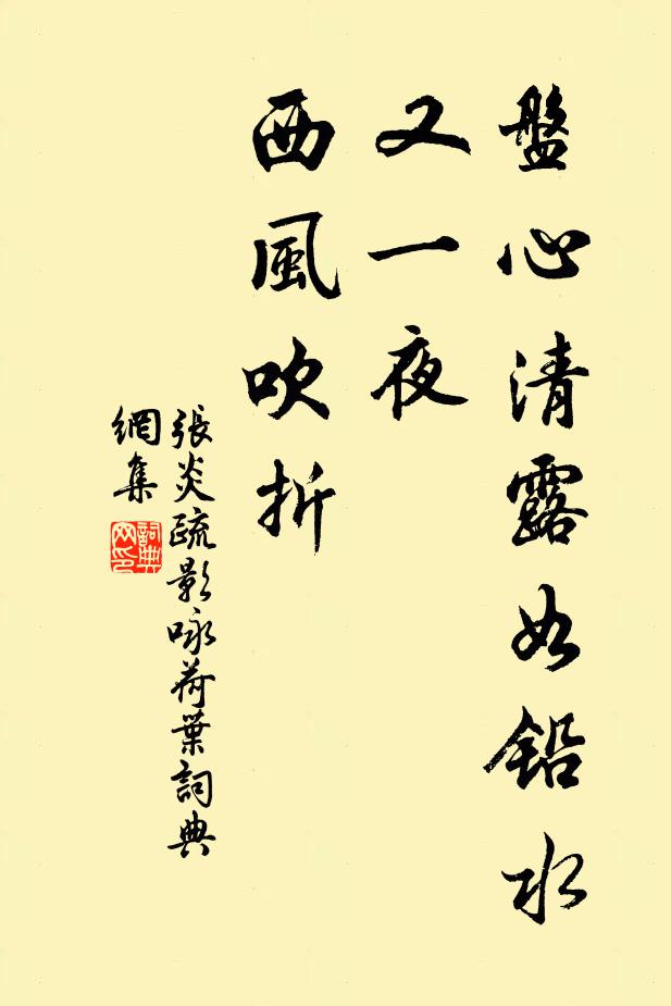 张炎盘心清露如铅水,又一夜、西风吹折。书法作品欣赏