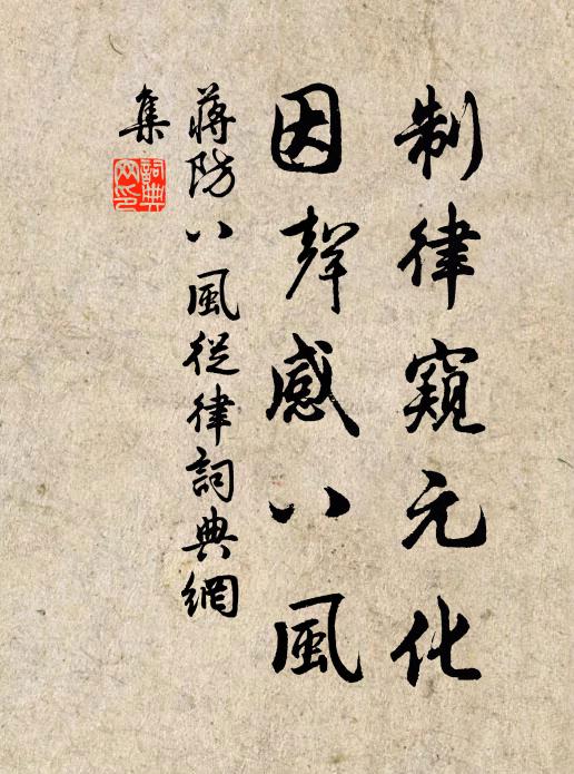 蒋防制律窥元化，因声感八风书法作品欣赏