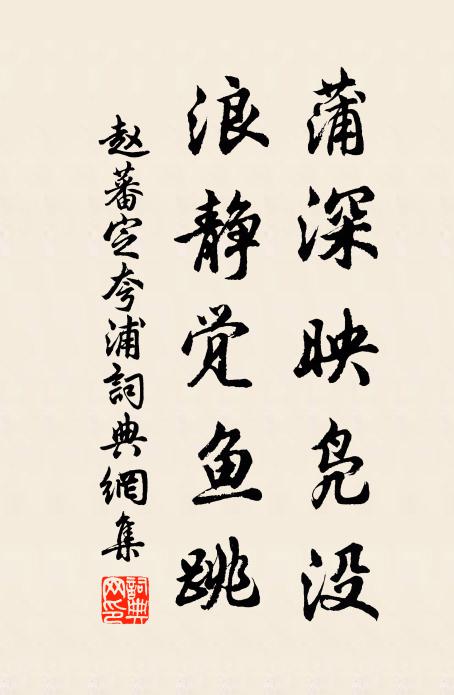 赵蕃蒲深映凫没，浪静觉鱼跳书法作品欣赏