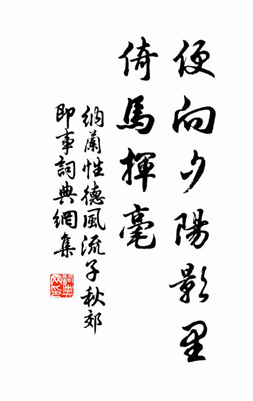 纳兰性德便向夕阳影里,倚马挥毫。书法作品欣赏