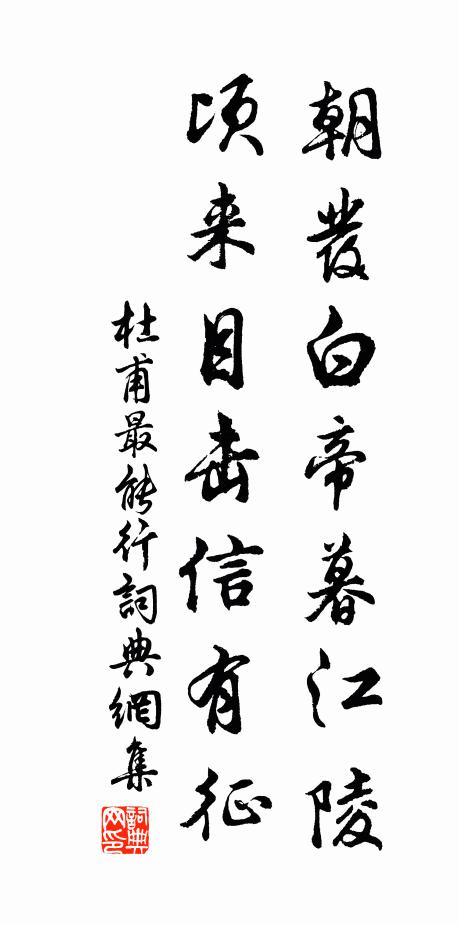 杜甫朝发白帝暮江陵，顷来目击信有征书法作品欣赏
