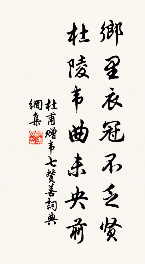 杜甫乡里衣冠不乏贤，杜陵韦曲未央前书法作品欣赏