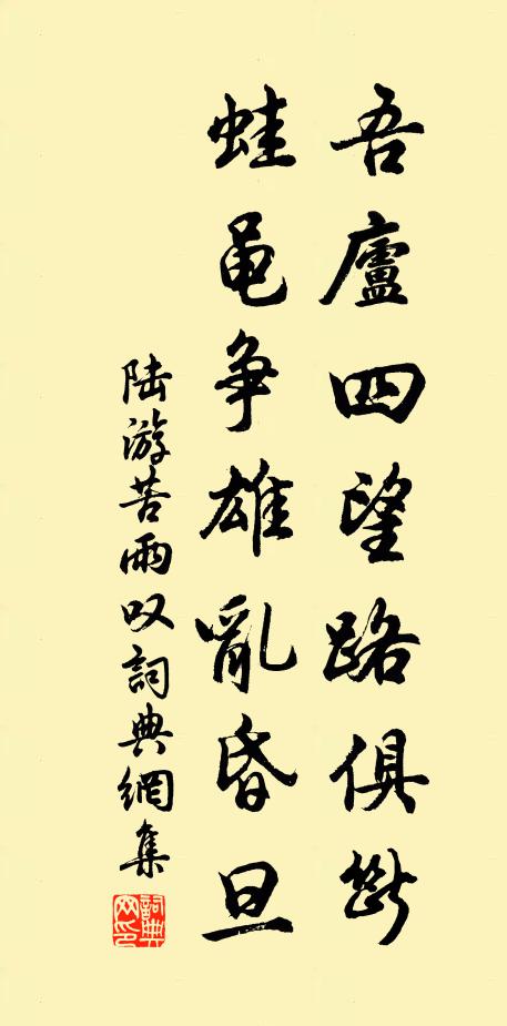 陆游吾庐四望路俱断，蛙黾争雄乱昏旦书法作品欣赏