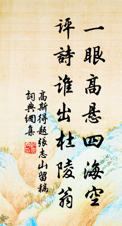 高斯得一眼高悬四海空,评诗谁出杜陵翁书法作品欣赏