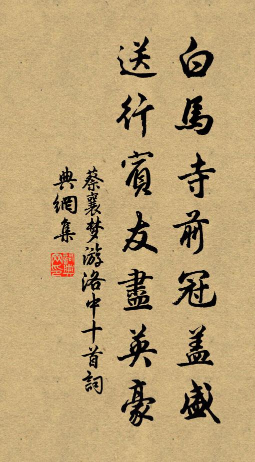蔡襄白马寺前冠盖盛，送行宾友尽英豪书法作品欣赏