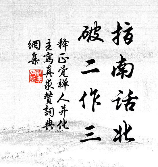 释正觉指南话北，破二作三书法作品欣赏