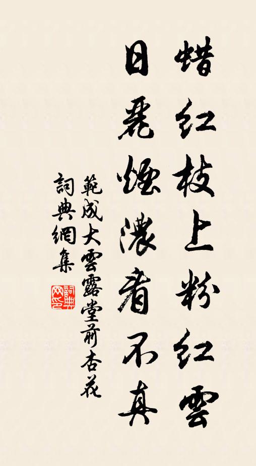 范成大蜡红枝上粉红云，日丽烟浓看不真书法作品欣赏