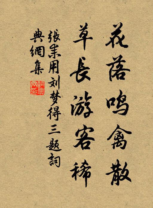 张耒花落鸣禽散，草长游客稀书法作品欣赏