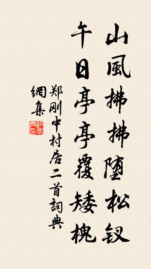 郑刚中山风拂拂堕松钗，午日亭亭覆矮槐书法作品欣赏