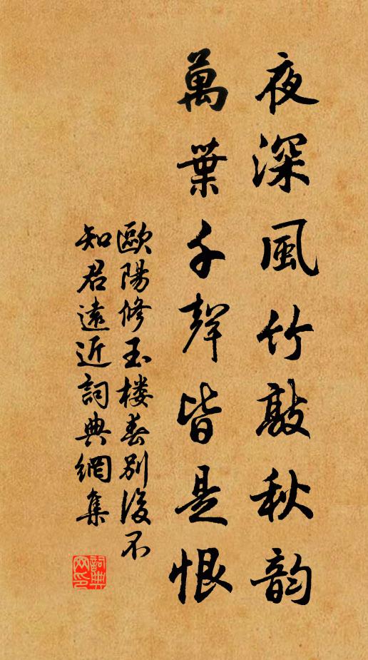 欧阳修夜深风竹敲秋韵,万叶千声皆是恨。书法作品欣赏