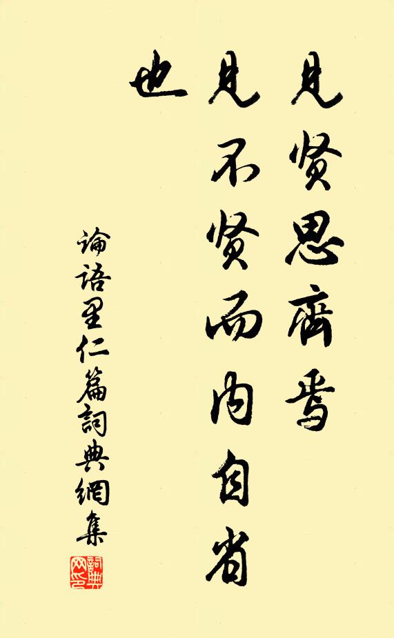 孔子弟子见贤思齐焉，见不贤而内自省也。书法作品欣赏