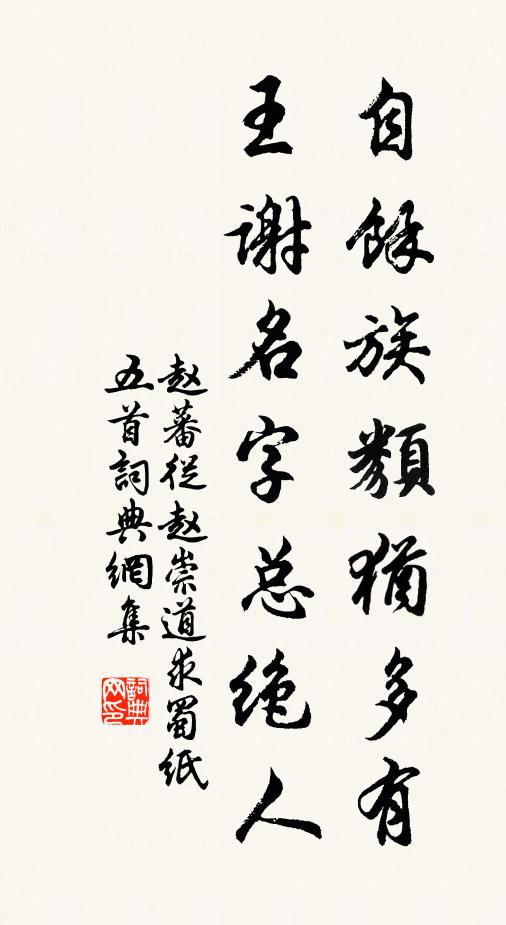 赵蕃自余族类犹多有，王谢名字总绝人书法作品欣赏