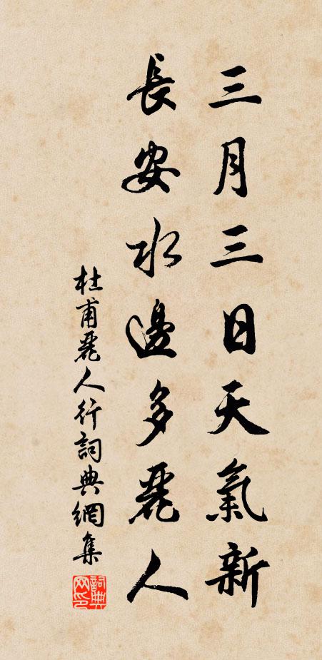 杜甫三月三日天气新,长安水边多丽人。书法作品欣赏