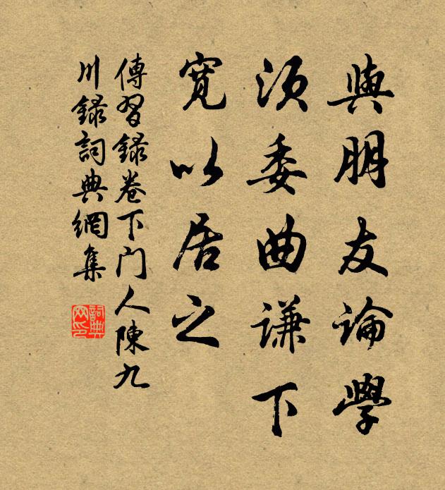 王阳明与朋友论学，须委曲谦下，宽以居之。书法作品欣赏