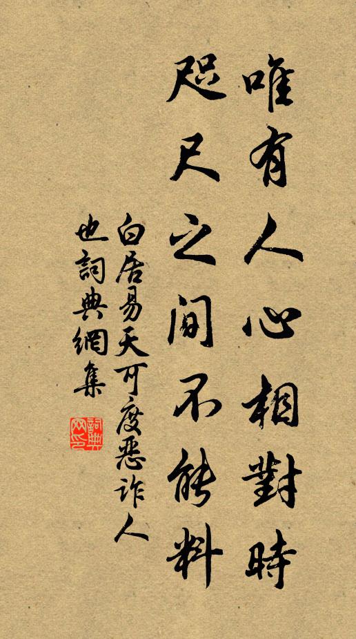 白居易唯有人心相对时，咫尺之间不能料书法作品欣赏