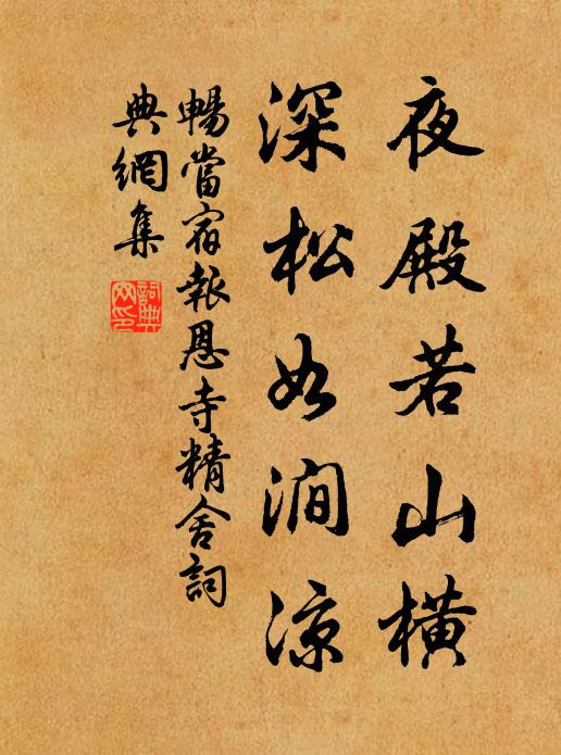 畅当夜殿若山横，深松如涧凉书法作品欣赏