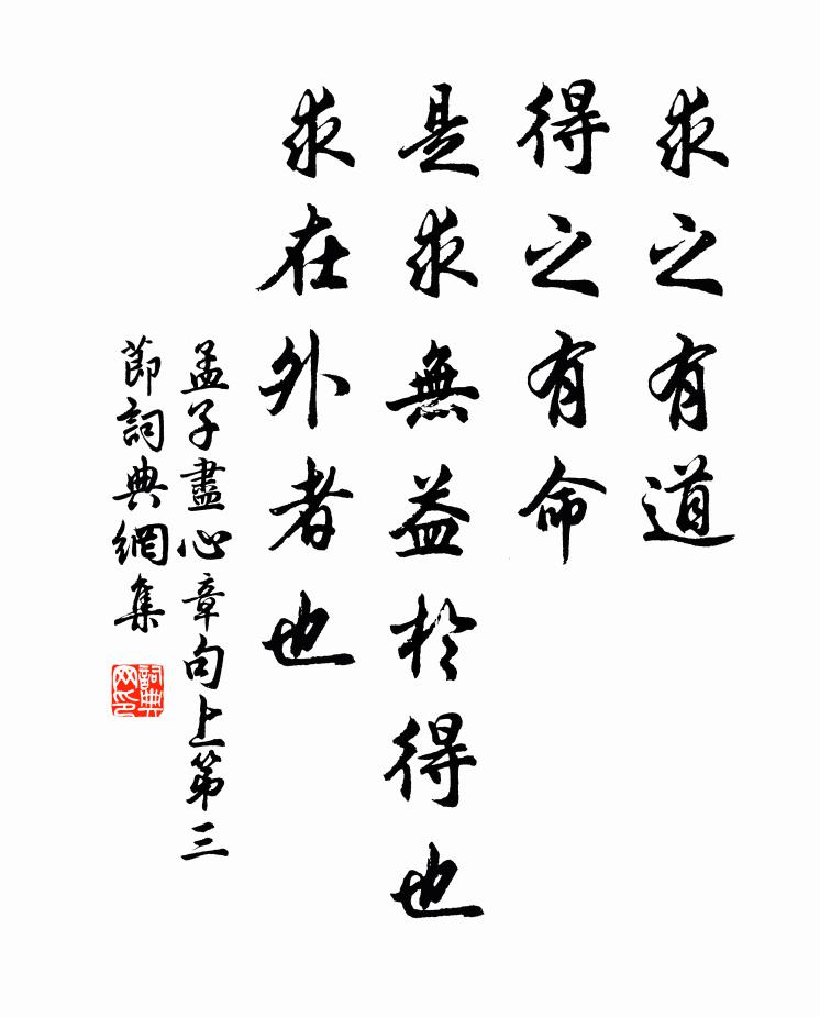 孟子求之有道，得之有命，是求无益于得也，求在外者也。书法作品欣赏