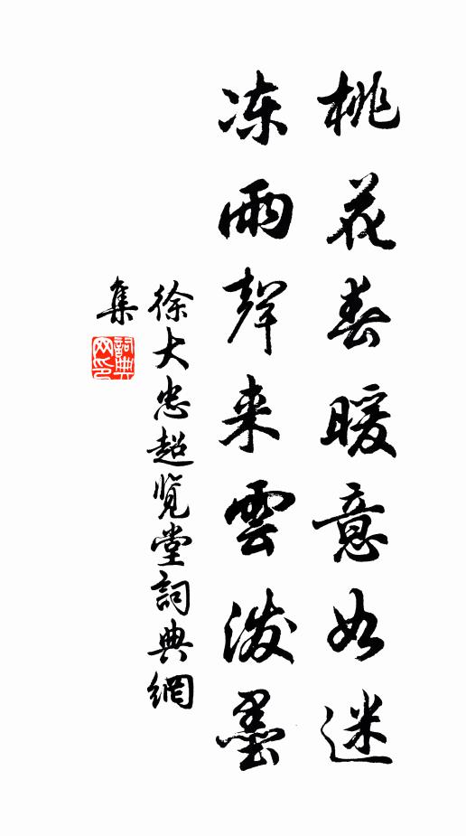徐大忠桃花春暖意如迷，冻雨声来云泼墨书法作品欣赏