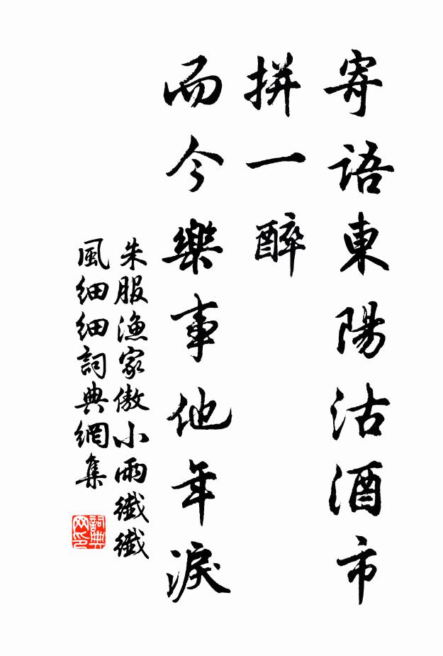 朱服寄语东阳沽酒市，拼一醉，而今乐事他年泪。书法作品欣赏
