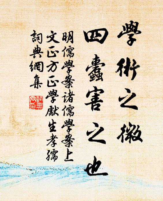 黄宗羲学术之微,四蠹害之也。书法作品欣赏