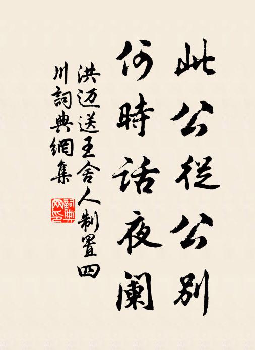 洪迈此公从公别，何时话夜阑书法作品欣赏