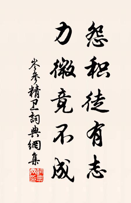 岑参怨积徒有志，力微竟不成书法作品欣赏